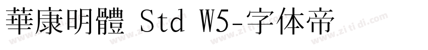 華康明體 Std W5字体转换